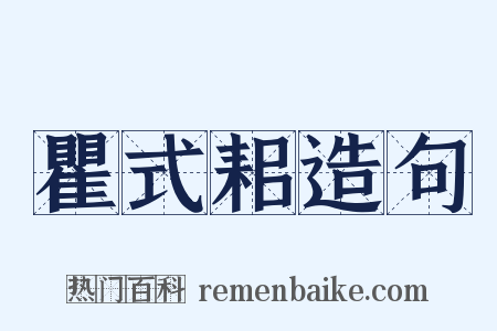 瞿式耜造句是什么意思的图片